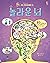 Our amazing brain 놀라운 뇌 (Usborne Flap Book)