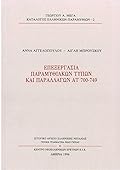 Επεξεργασία παραμυθιακών τύπων και παραλλαγών ΑΤ 700-749