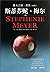Twilight: Back Lust Stephanie Meyer (new version)(Chinese Edition)
