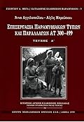 Επεξεργασία παραμυθιακών τύπων και παραλλαγών ΑΤ 300-499, τεύχος Α'