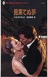 見果てぬ夢