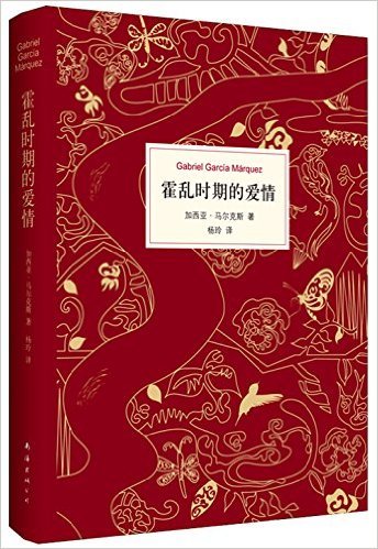 马尔克斯: 霍乱时期的爱情
