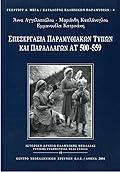 Επεξεργασία παραμυθιακών τύπων και παραλλαγών ΑΤ 500-559