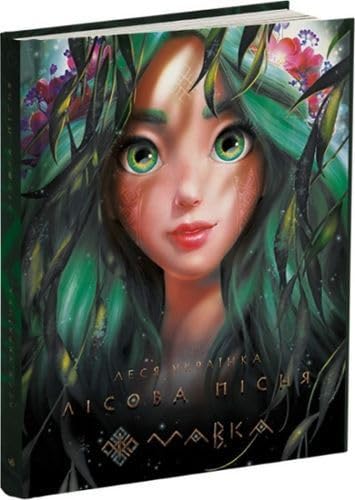 Мавка. Лісова пісня (Hardcover)