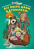 Маша и Медведь. Всё вверх дном и кувырком!