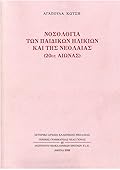 Νοσολογία των παιδικών ηλικιών και της νεολαίας 20ος αιώνας
