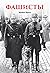 Фашисты