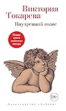 Внутренний голос (Виктория Токарева) (Russian Edition)