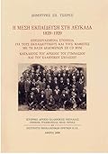 Η μέση εκπαίδευση στη Λευκάδα (1829-1929): Επεξεργασμένα στοιχεία για τους εκπαιδευτικούς και τους μαθητές με τη βάση δεδομένων σε CD-ROM: Κατάλογος του αρχείου του Γυμνασίου του Ελληνικού Σχολείου