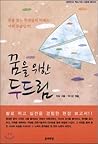 Pounding for a dream (Korean Edition)