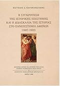 Η συγκρότηση της ιστορικής επιστήμης και η διδασκαλία της ιστορίας στο Πανεπιστήμιο Αθηνών, 1837-1932