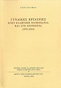 Γυναίκες εργάτριες στην ελληνική βιομηχανία και στη βιοτεχνία 1870-1922