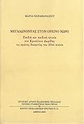 Μεγαλώνοντας στον ορεινό χώρο: Παιδιά και παιδική ηλικία στο Κροκύλειο Δωρίδας της πρώτης δεκαετίας του 20ού αιώνα