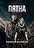 Пятна by Дубчиков Николай