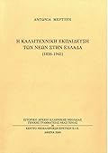 Η καλλιτεχνική εκπαίδευση των νέων στην Ελλάδα 1836-1945