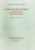 Οι χρόνοι της ιστορίας: Για μια ιστορία της παιδικής ηλικίας και της νεότητας / Temps de l'histoire
