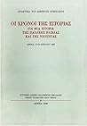 Οι χρόνοι της ιστορίας: Για μια ιστορία της παιδικής ηλικίας και της νεότητας / Temps de l'histoire