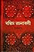বঙ্কিম রচনাবলী - ১  by Bankimacandro Chattopadhay ...