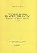 Αθλητισμός και όψεις της αστικής κοινωνικότητας: Γυμναστικά και αθλητικά σωματεία: 1870-1922