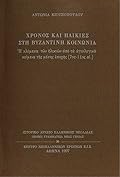 Χρόνος και ηλικίες στη βυζαντινή κοινωνία: Η κλίμακα των ηλικιών από τα αγιολογικά κείμενα της μέσης εποχής 7ος-11ος αι.