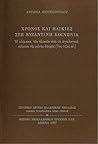 Χρόνος και ηλικίες στη βυζαντινή κοινωνία: Η κλίμακα των ηλικιών από τα αγιολογικά κείμενα της μέσης εποχής 7ος-11ος αι.