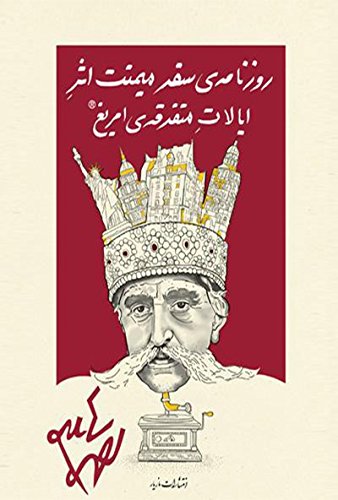 روزنامه‌ی سفر میمنت اثر ایالات متفرقه‌ی امریغ (Paperback)