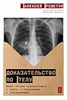 Доказательство по телу: Живые истории судмедэксперта о работе с потерпевшими и подозреваемыми (Russian Edition) Доказательство по телу: Живые истории судмедэксперта о работе с потерпевшими и подозреваемыми (Russian Edition)