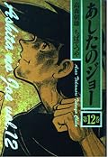 Tomorrow's Joe (Vol.12) (1989) ISBN: 4061769340 [Japanese Import]