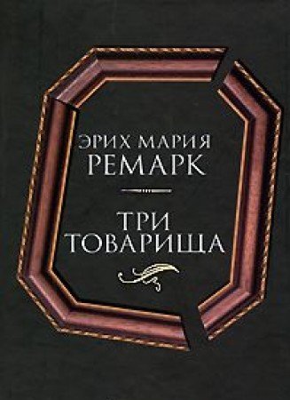 Tri tovarischa roman: [per.s nem.]