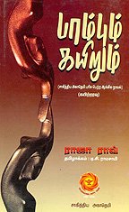 Pambum Kayirum (TAMIL)