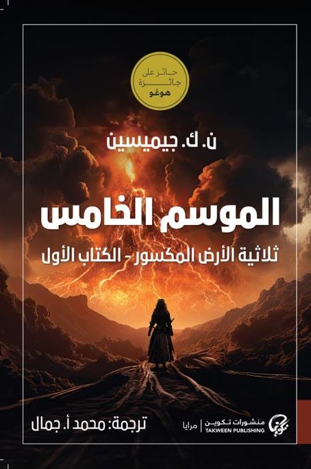 الموسم الخامس (الأرض المكسور #1)