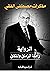 كتاب الرواية رحلة الزمان والمكان مصطفى الفقي الدار المصرية اللبنانية Arabic Book Paperback Novel The Novel is a Journey of Time and Space Mostafa Elfeki Alhadi Aldaar Almisriat Allubnania