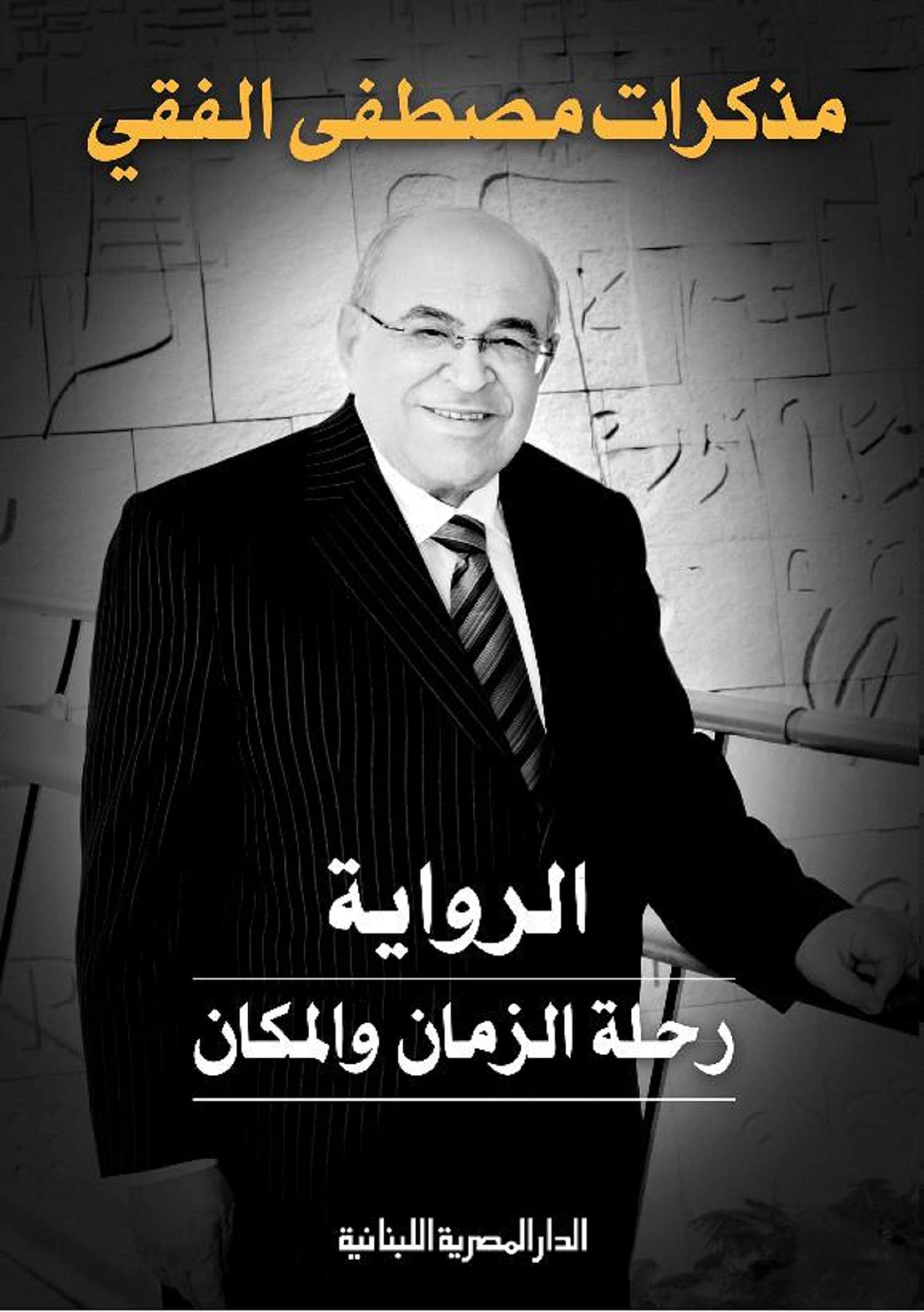 كتاب الرواية رحلة الزمان والمكان مصطفى الفقي الدار المصرية اللبنانية Arabic Book Paperback Novel The Novel is a Journey of Time and Space Mostafa Elfeki Alhadi Aldaar Almisriat Allubnania (Unknown Binding)