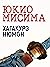 Хагакурэ Нюмон by Yukio Mishima Хагакурэ Нюмон by Yukio Mishima