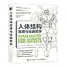 人体结构原理与绘画教学