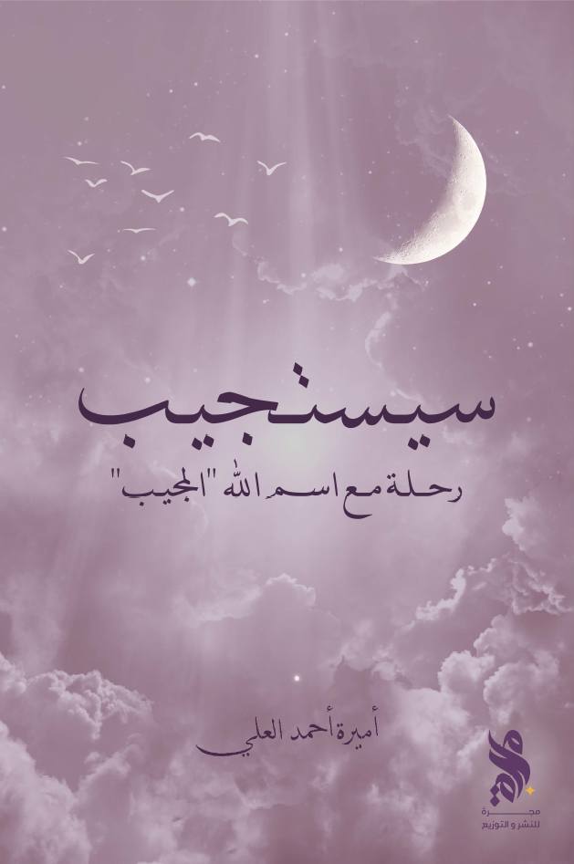 سيستجيب (Paperback)
