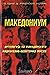 Македониум - Антологија на македонската национално-политичка мисла