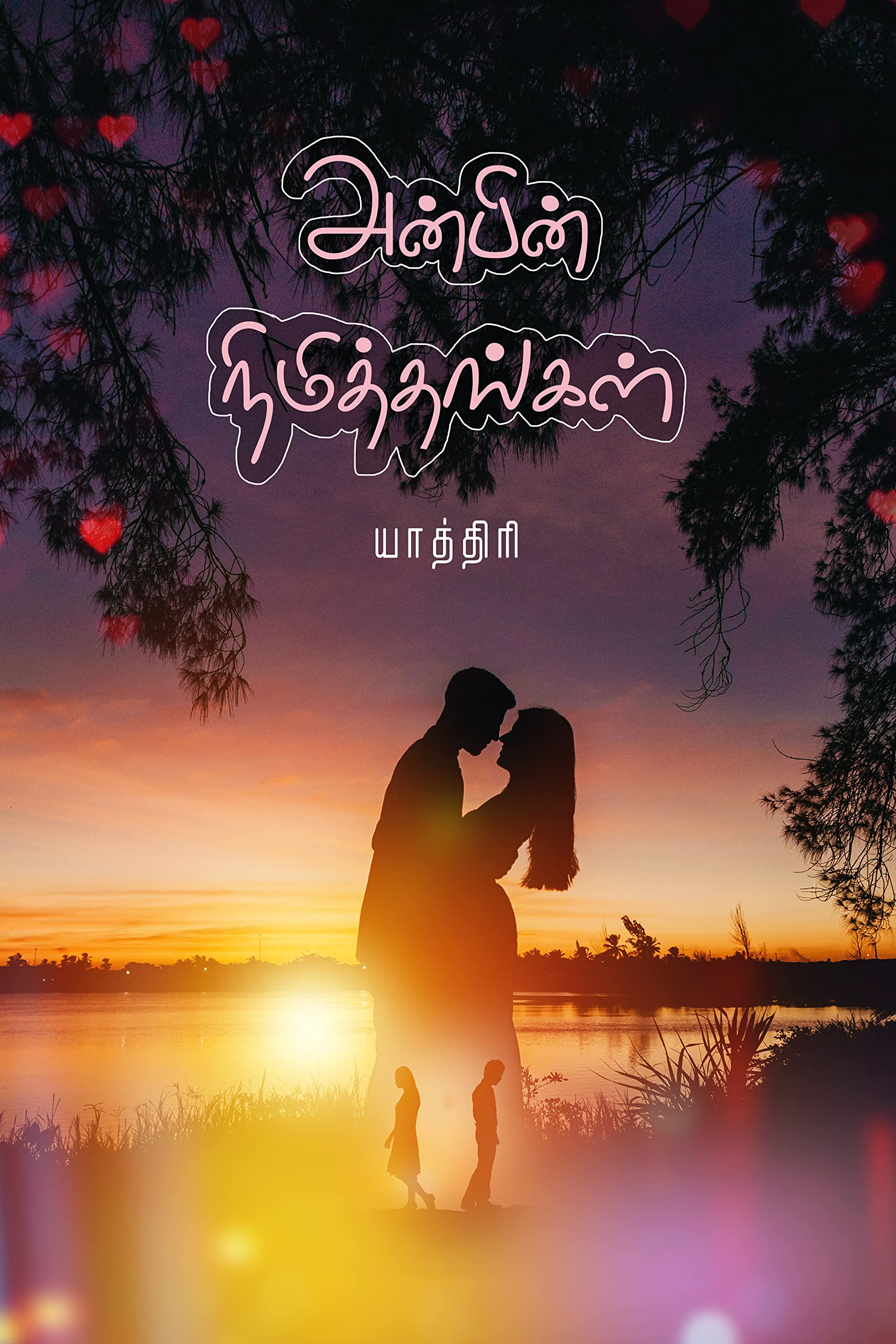 அன்பின் நிமித்தங்கள் (Tamil Edition)