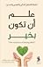 علم أن تكون بخير