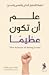 علم أن تكون عظيماً
