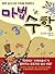 Math magic math: Fast mentally conquer (Korean edition)