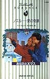 ノエル―愛の奇跡 (シルエット・ロマンス―あなたとXマス)