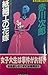 紙細工の花嫁 (ジョイ・ノベルス)
