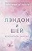 Лэндон и Шей: Влюбиться заново