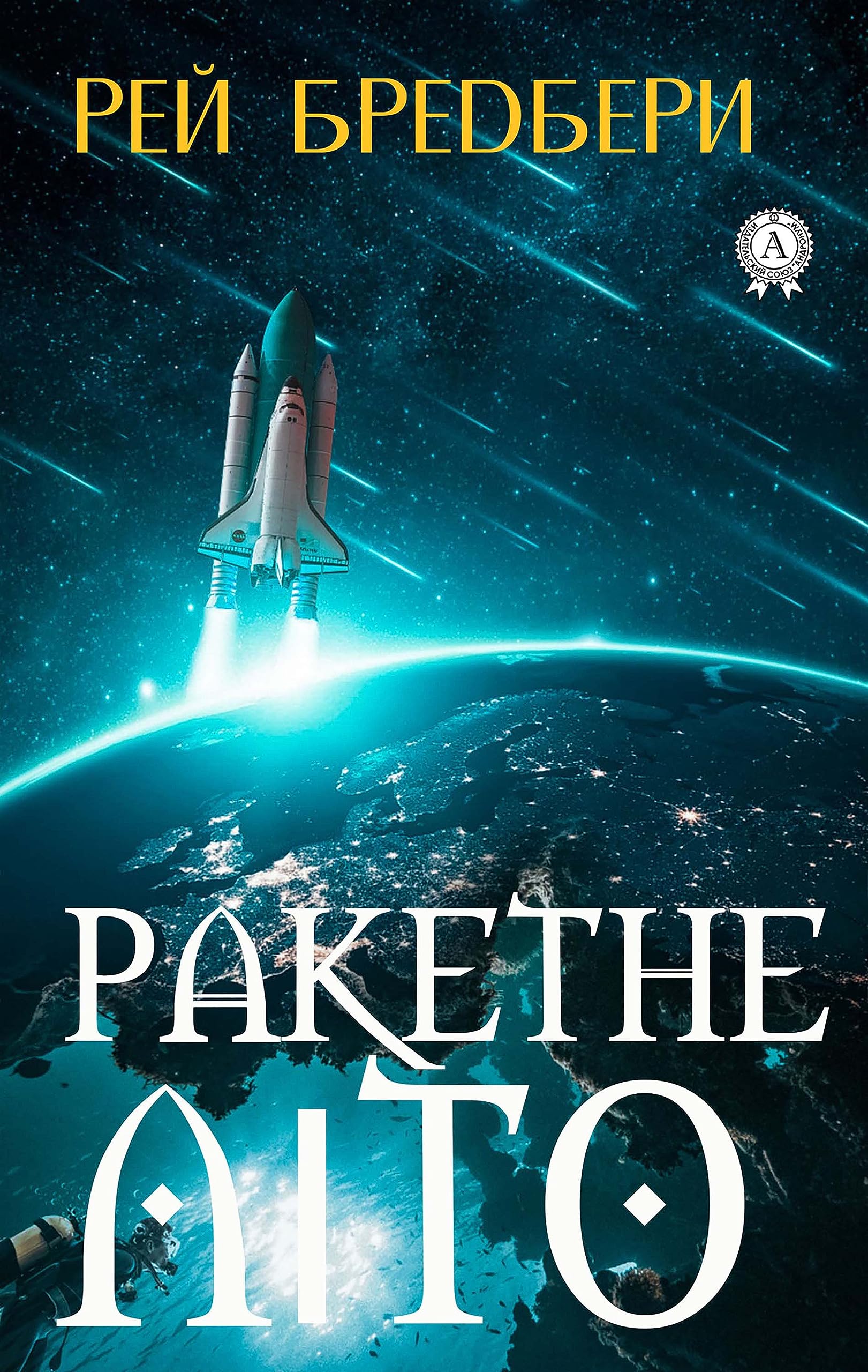 Ракетне літо (Ukrainian Edition)