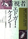 大霊視者エドガー・ケイシー