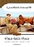 كتاب الأجنحة المتكسرة جبران خليل جبران الدار المصرية اللبناني... by 33 Books Co. كتاب الأجنحة المتكسرة جبران خليل جبران الدار المصرية اللبناني... by 33 Books Co.