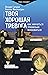 Твоя хорошая тревога. Как н...