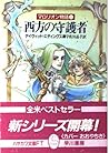 西方の守護者 (マロリオン物語, #1)