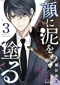 顔に泥を塗る　3巻
